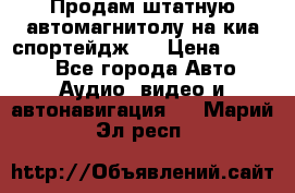 Продам штатную автомагнитолу на киа спортейдж 4 › Цена ­ 5 000 - Все города Авто » Аудио, видео и автонавигация   . Марий Эл респ.